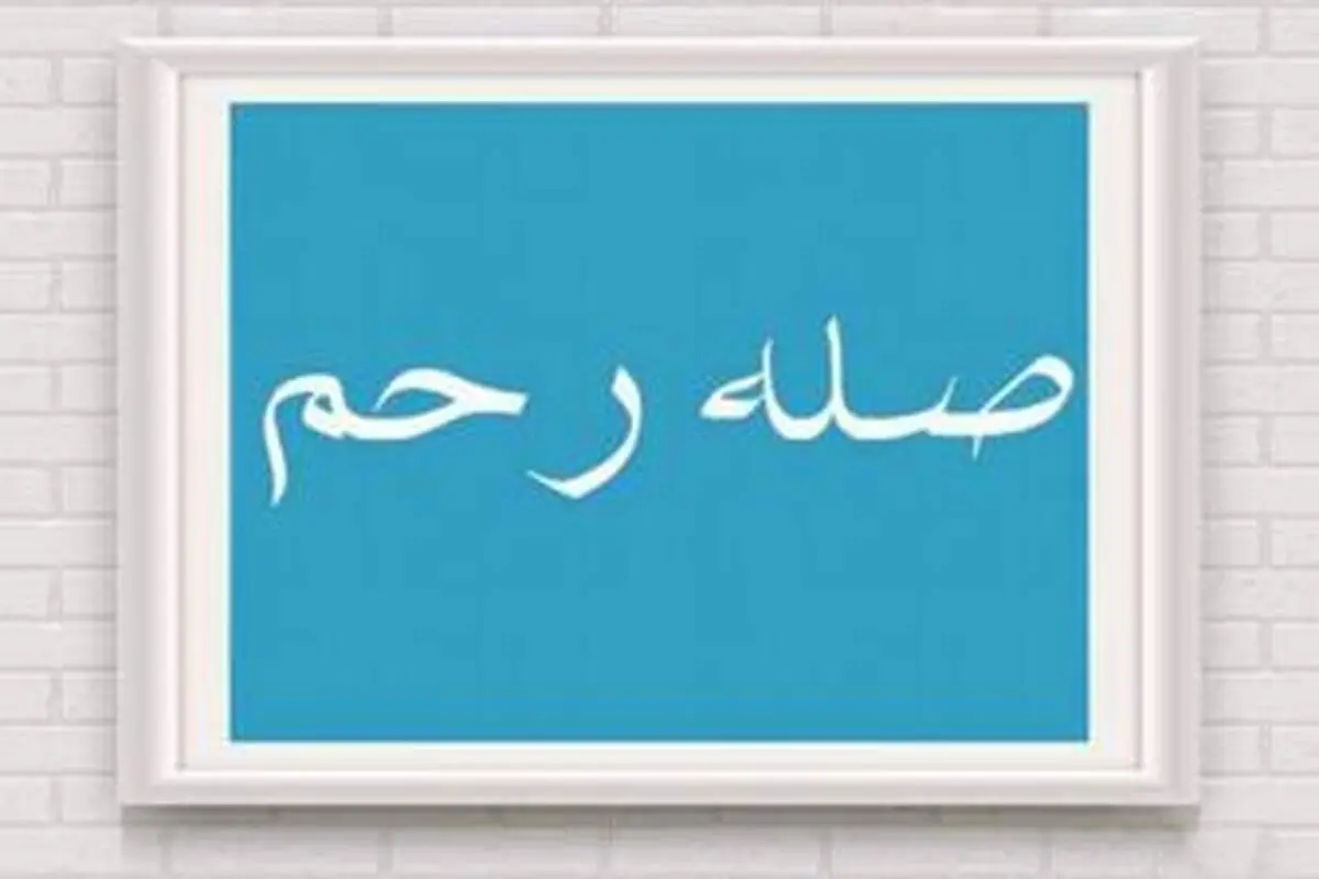 آثار و برکات صله رحم از زبان امام صادق (ع)