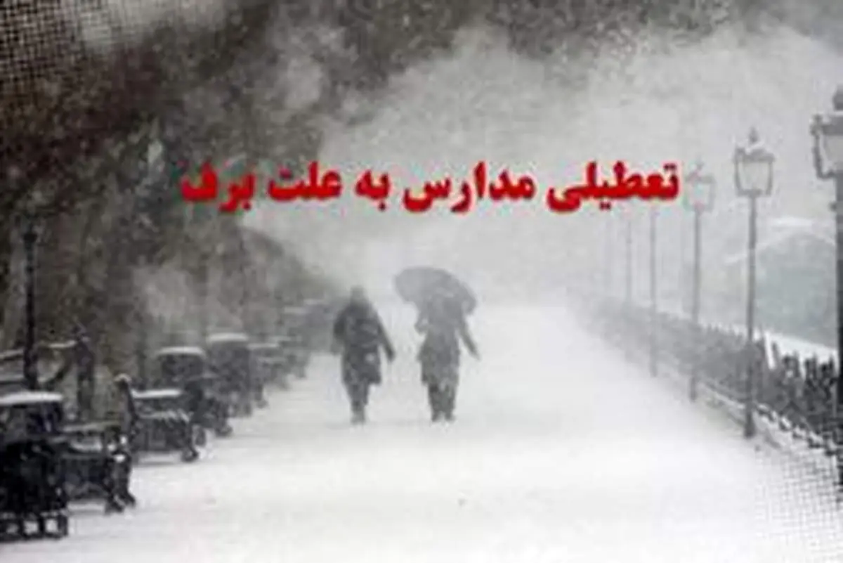 تعطیلی مدارس برخی از شهرستانهای استان تهران