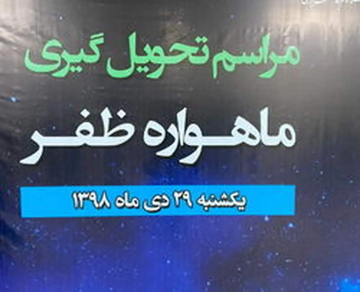 وزیر ارتباطات:ماهواره ظفر، راهی پژوهشگاه فضایی می‌شود