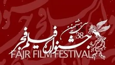 برنامه سینماهای مردمی سی و هشتمین جشنواره فیلم فجر اعلام شد +جدول