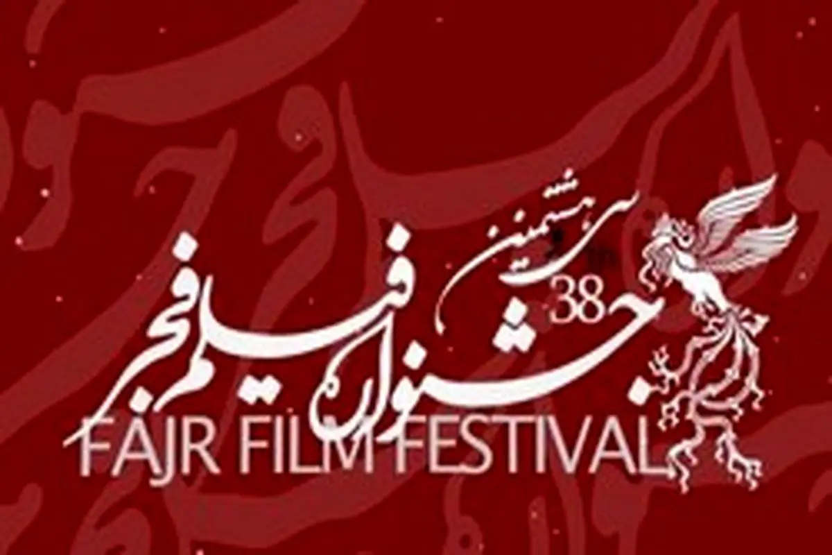 برنامه سینماهای مردمی سی و هشتمین جشنواره فیلم فجر اعلام شد +جدول