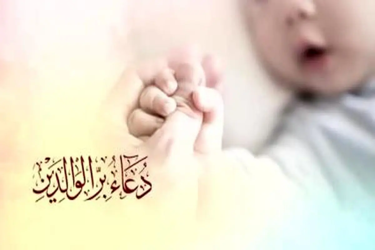 دعایی برای پدر و مادر‌ها از امام سجاد (ع) + متن و ترجمه