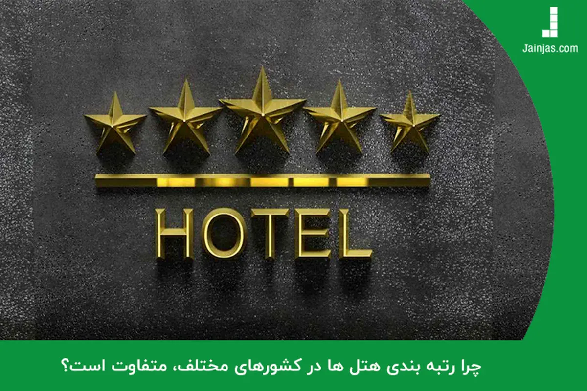 چرا رتبه بندی هتل ها در کشورهای مختلف، متفاوت است؟