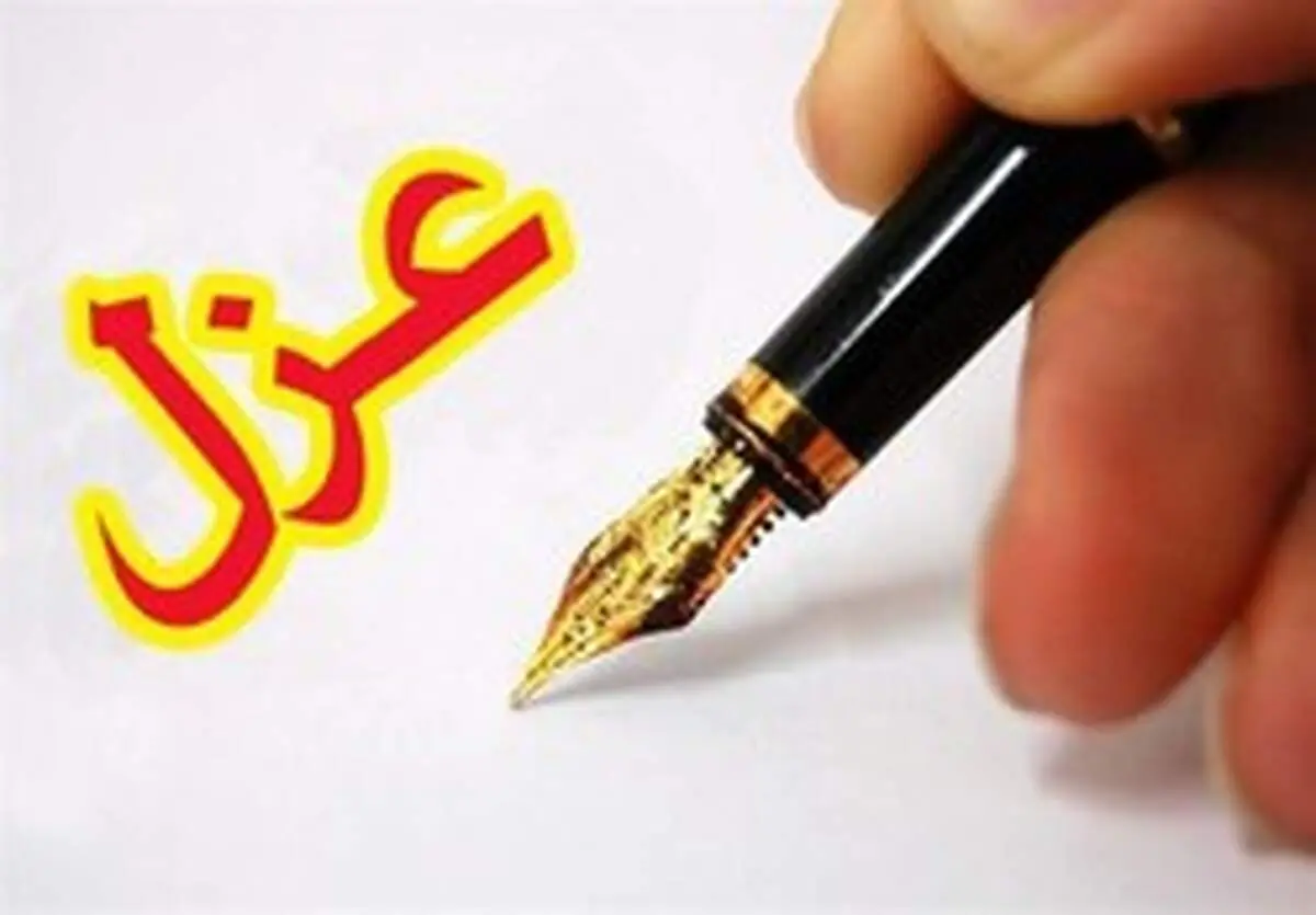 سرپرست سازمان جوانان جمعیت هلال احمر عزل شد/انتصاب سرپرست جدید