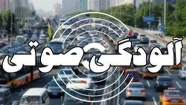وضعیت خطرناک آلودگی صوتی در ۱۹ نقطه تهران
