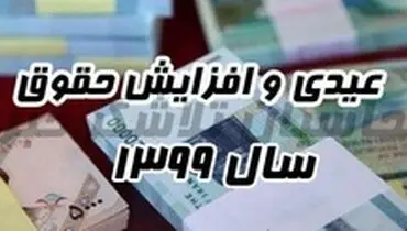 همه چیز درباره میزان افزایش حقوق و عیدی کارگران در سال ۹۹