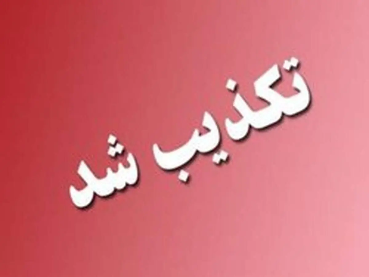 تکذیب شایعه ریزش تونل در استان کرمان