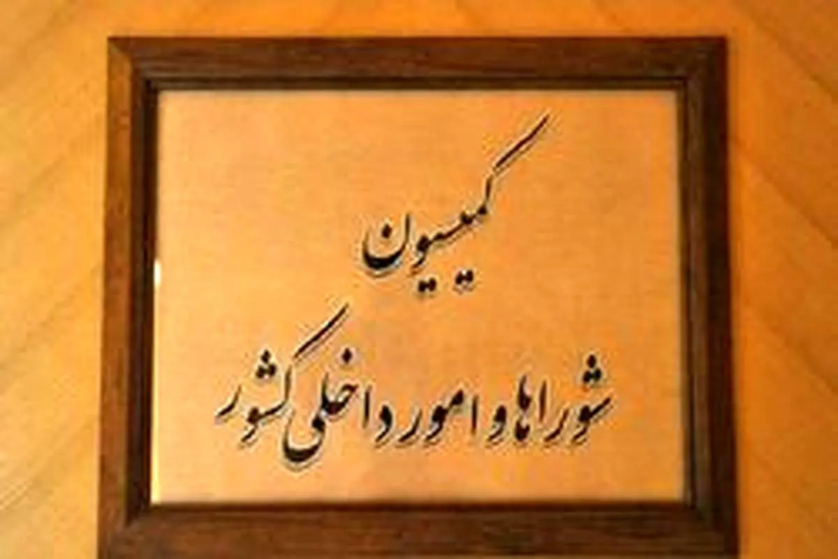 طرح شفاف‌سازی هزینه‌های انتخاباتی به کمیسیون شوراها ارجاع شد