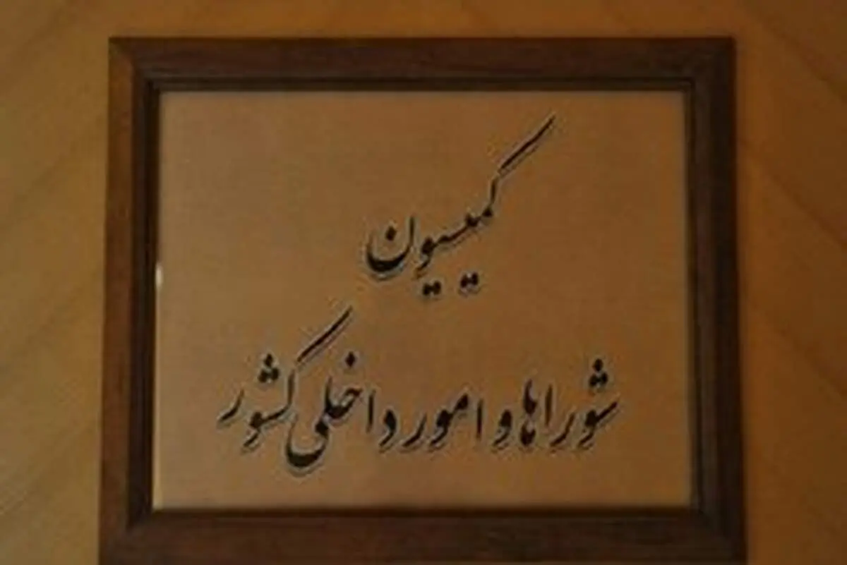 طرح شفاف‌سازی هزینه‌های انتخاباتی به کمیسیون شوراها ارجاع شد