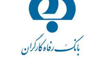نقش بانک رفاه در حوزه سلامت، ساخت، تجهیز و توسعه بیمارستان­ها، مراکز درمانی و پایگاه­های اورژانس
