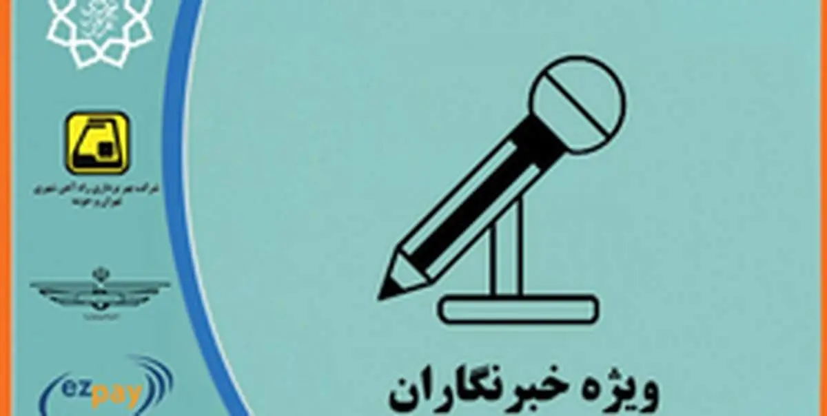 اعلام شرایط شارژ کارت بلیتهای مترو خبرنگاران