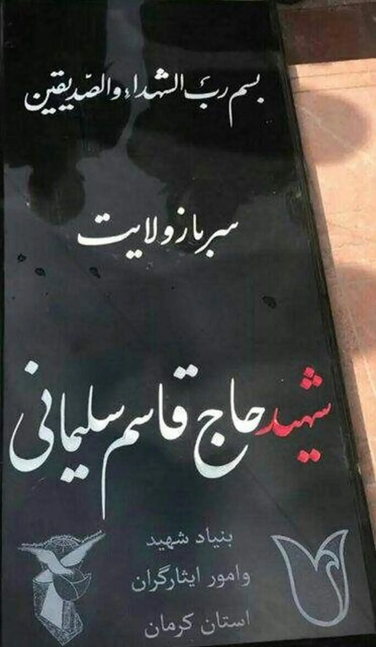 نخستین تصویر از سنگ آرامگاه شهید حاج قاسم سلیمانی