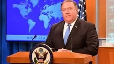 پمپئو: ایران تحت فشار همه جانبه آمریکا قرار دارد