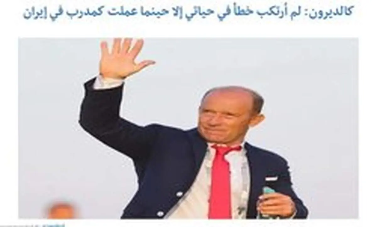 اظهارنظر عجیب کالدرون: بزرگترین اشتباهم کار در ایران بود!