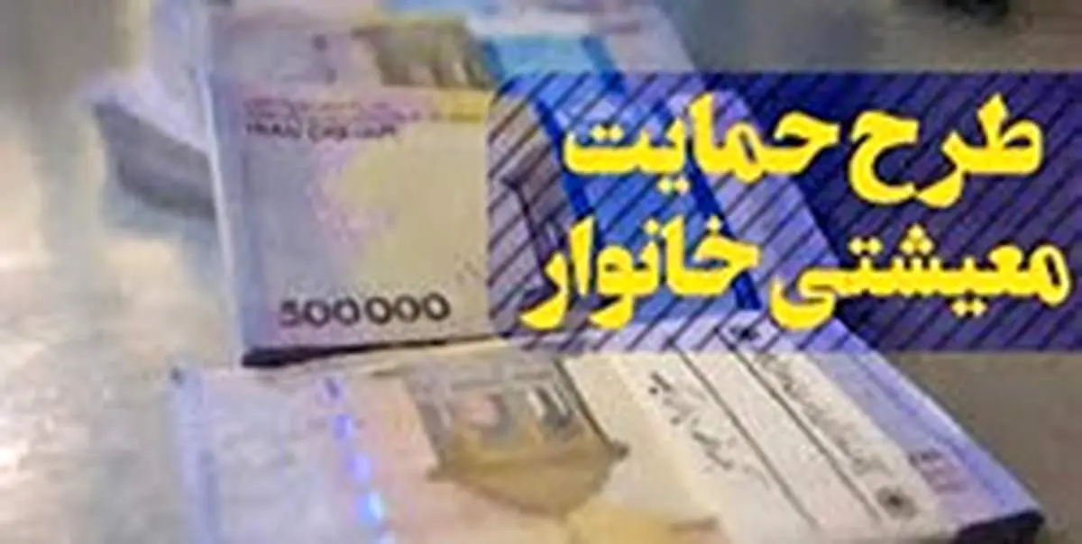 جزئیات مرحله دوم نامنویسی برای جاماندگان از طرح معیشتی خانوارها اعلام شد