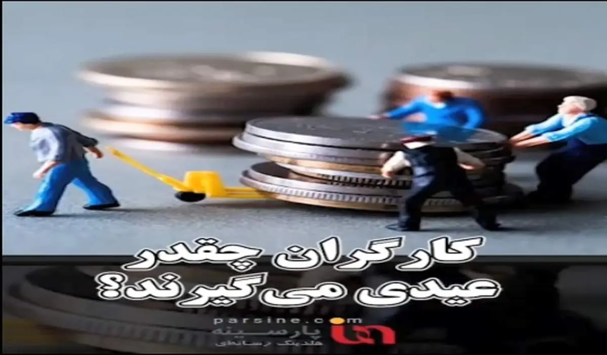 ویدیو|کارگران چقدر عیدی می‌گیرند؟