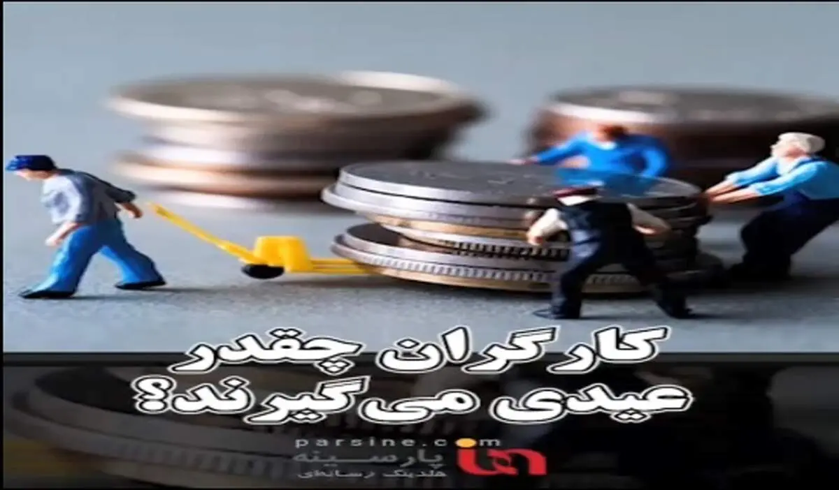 ویدیو|کارگران چقدر عیدی می‌گیرند؟