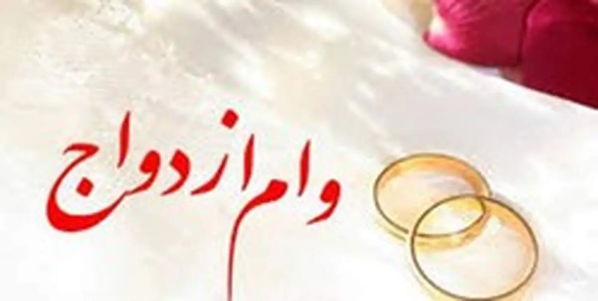وام ازدواج ۵۰ میلیونی شد؟