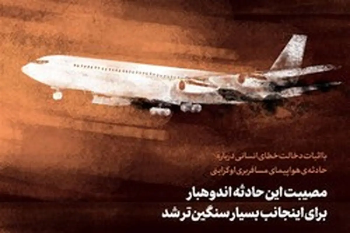 پدر شهید حادثه سقوط هواپیمای اوکراین: پسرم میگفت برای دفاع از خاک و ناموس کشورش همیشه آمادهام 