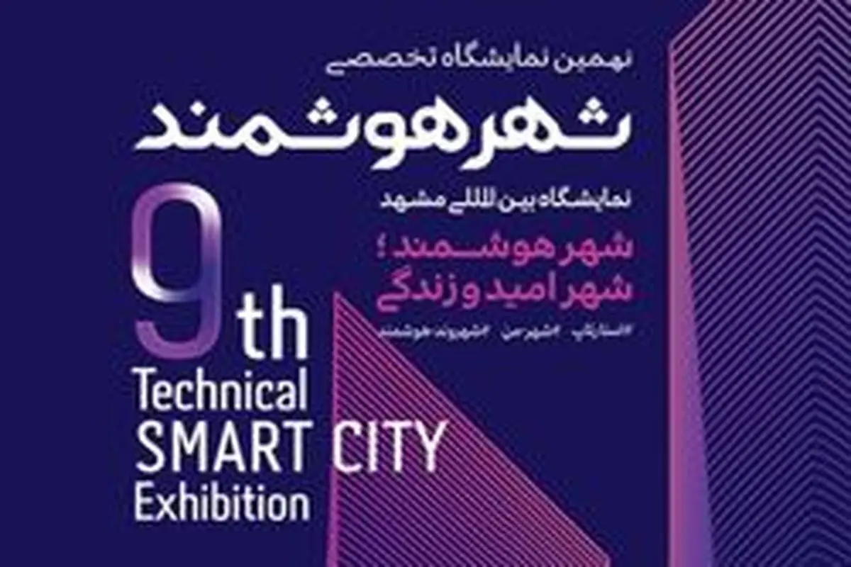 افتتاح نهمین «نمایشگاه شهر هوشمند» با حضور معاون وزیر ارتباطات