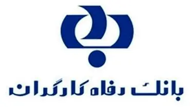 بانک رفاه ۱۳۰ میلیارد ریال تسهیلات قرض الحسنه به هم وطنان سیل زده استان سیستان و بلوچستان تخصیص داد