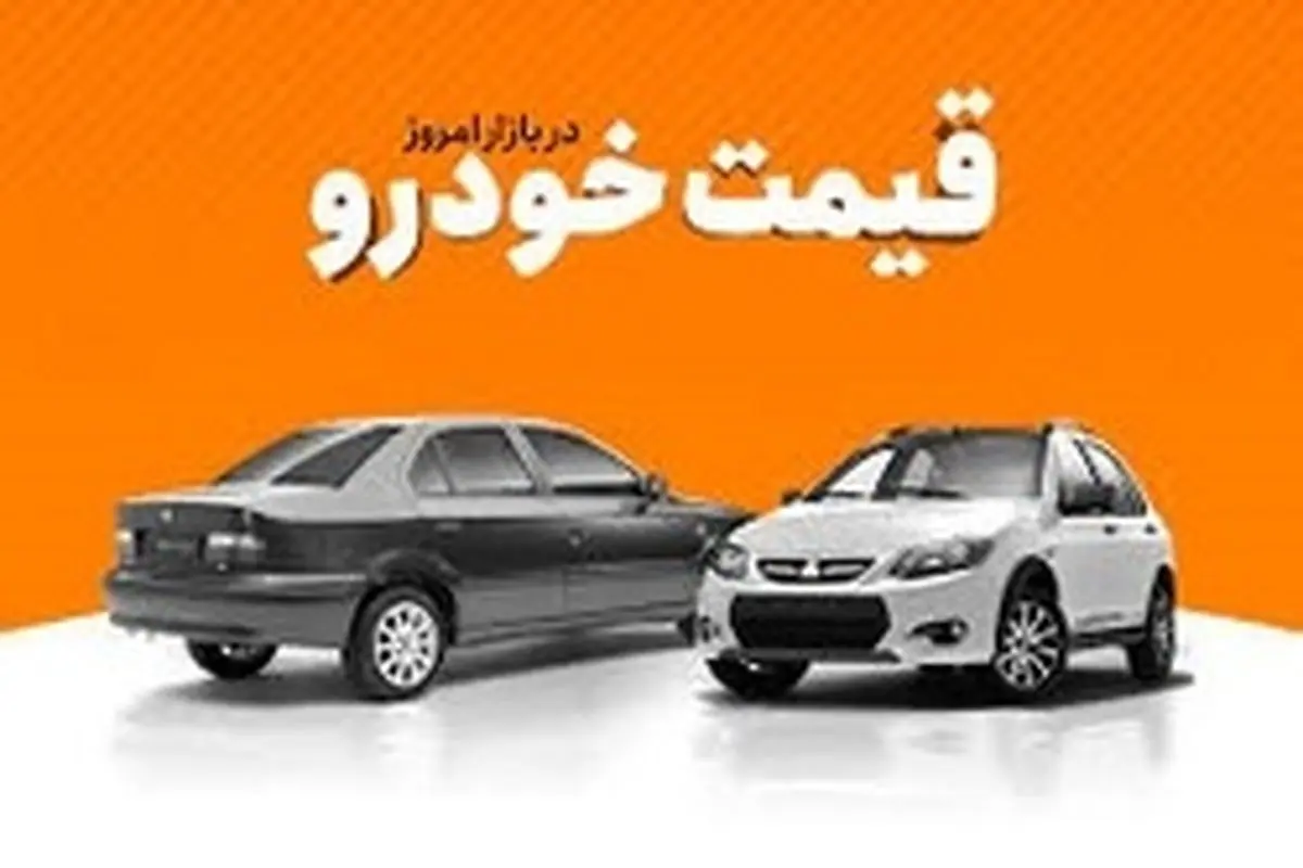 قیمت روز خودرو اول بهمن/قیمت ساینا از ۷۰ میلیون گذشت