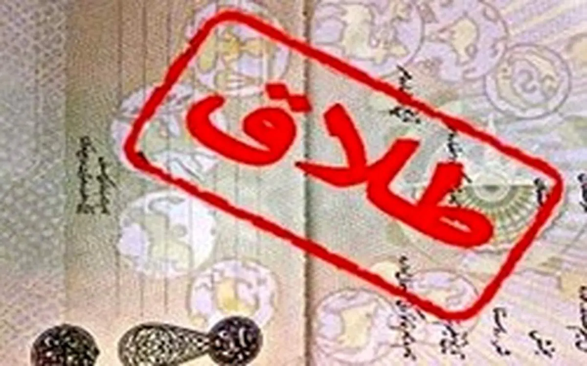 سند «طلاق» از هفته آینده حذف می‌شود