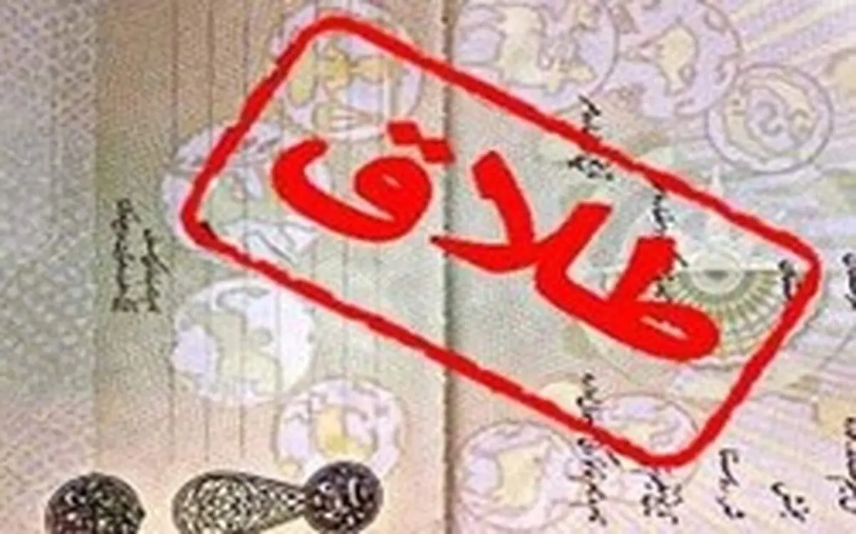 سند «طلاق» از هفته آینده حذف می‌شود