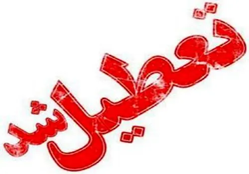 تعطیلی ادارات و بانک های این استان فردا پنجشنبه 12 بهمن