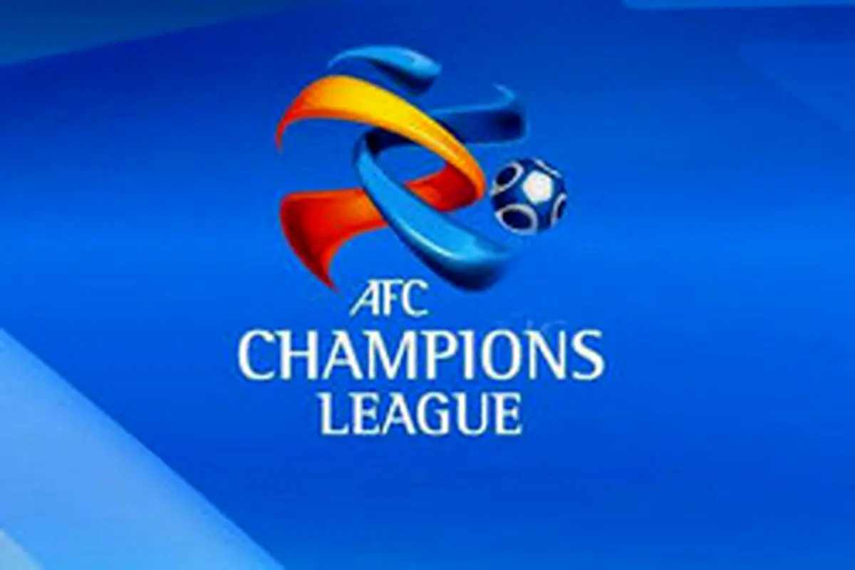 AFC شروط باشگاه‌های ایرانی را پذیرفت!