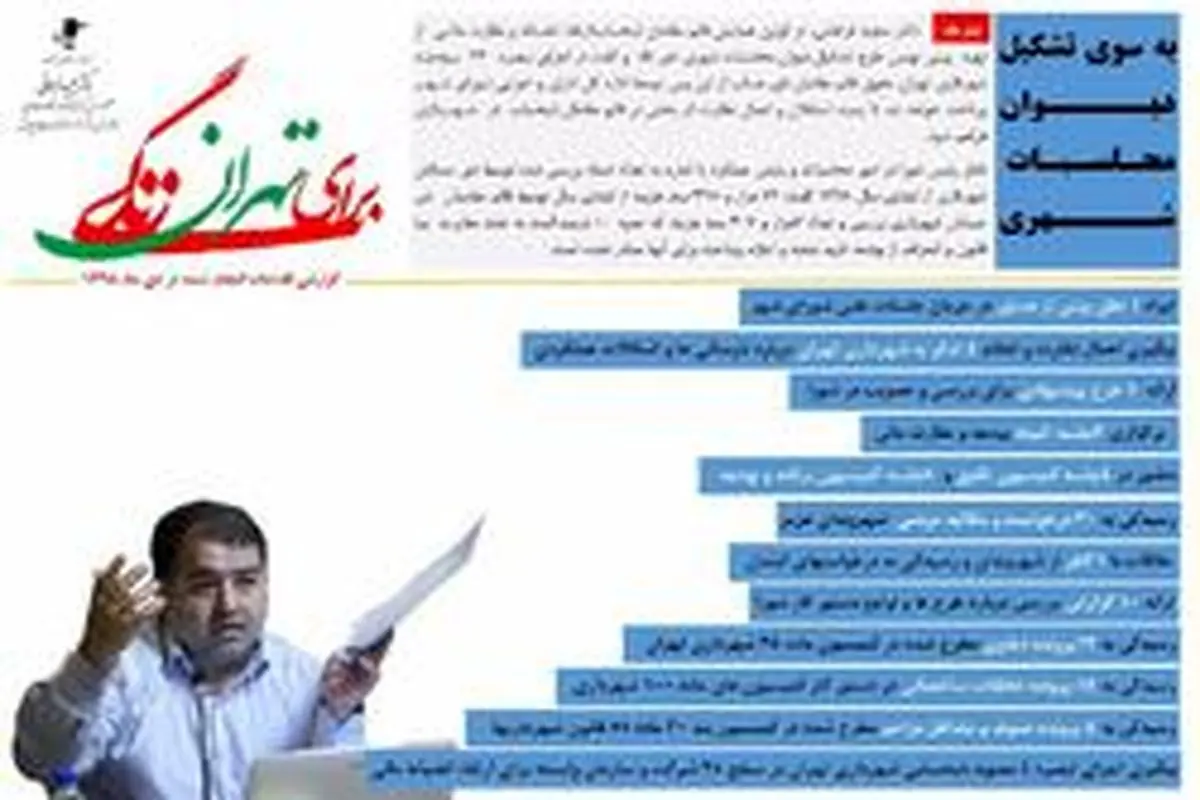 اقدامات مجید فراهانی عضو شورای شهر تهران در دی ماه ۹۸؛