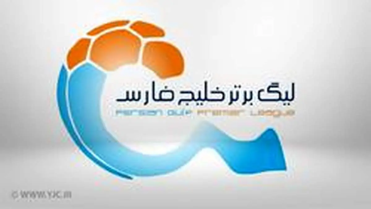 برنامه بازیهای هفته هفدهم لیگ برتر فوتبال