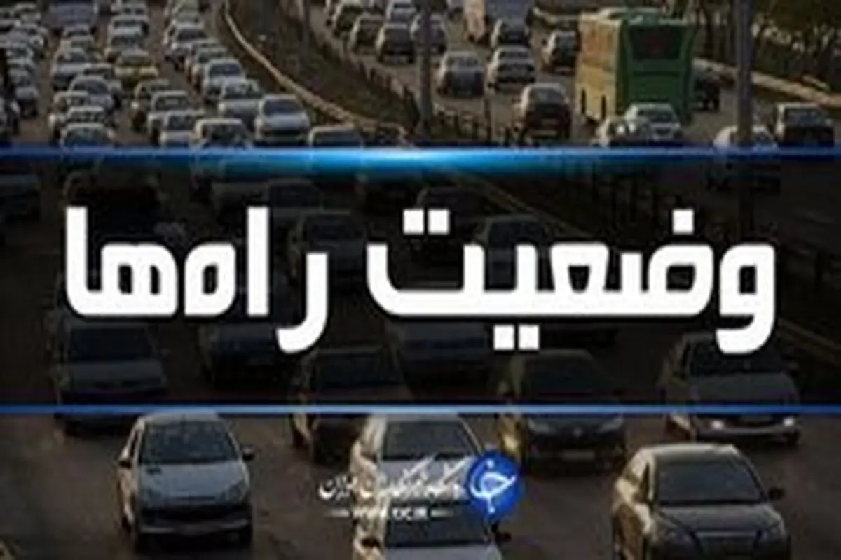 آخرین وضعیت ترافیکی امروز ۴ بهمن ۹۸/ تردد در محور‌های هراز و چالوس روان است