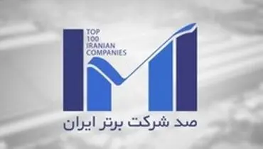 بیمه کوثر در بین ۱۰۰ شرکت برتر کشور قرار گرفت