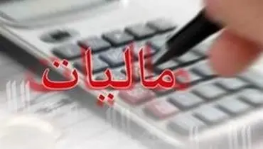 کدام بخش‌ها از پرداخت مالیات معافند؟