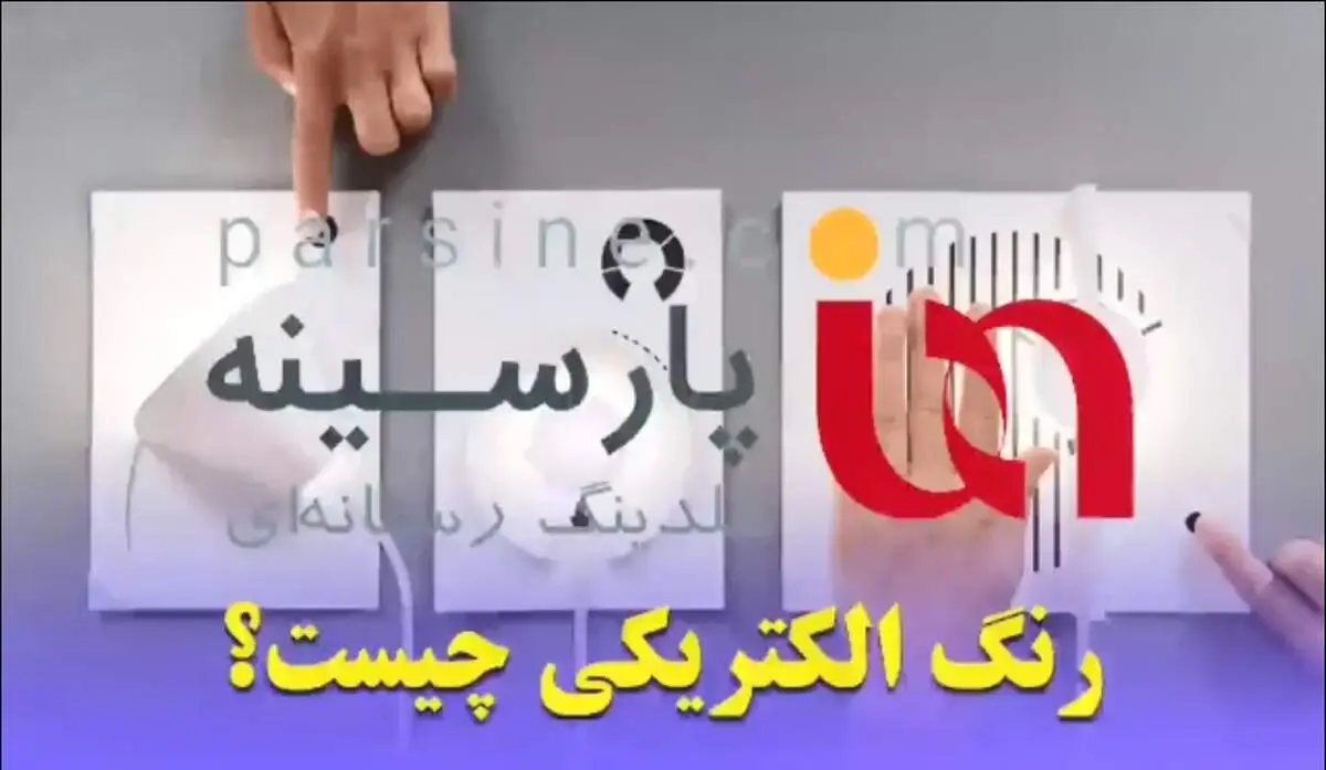 ویدیو|رنگ الکتریکی چیست؟