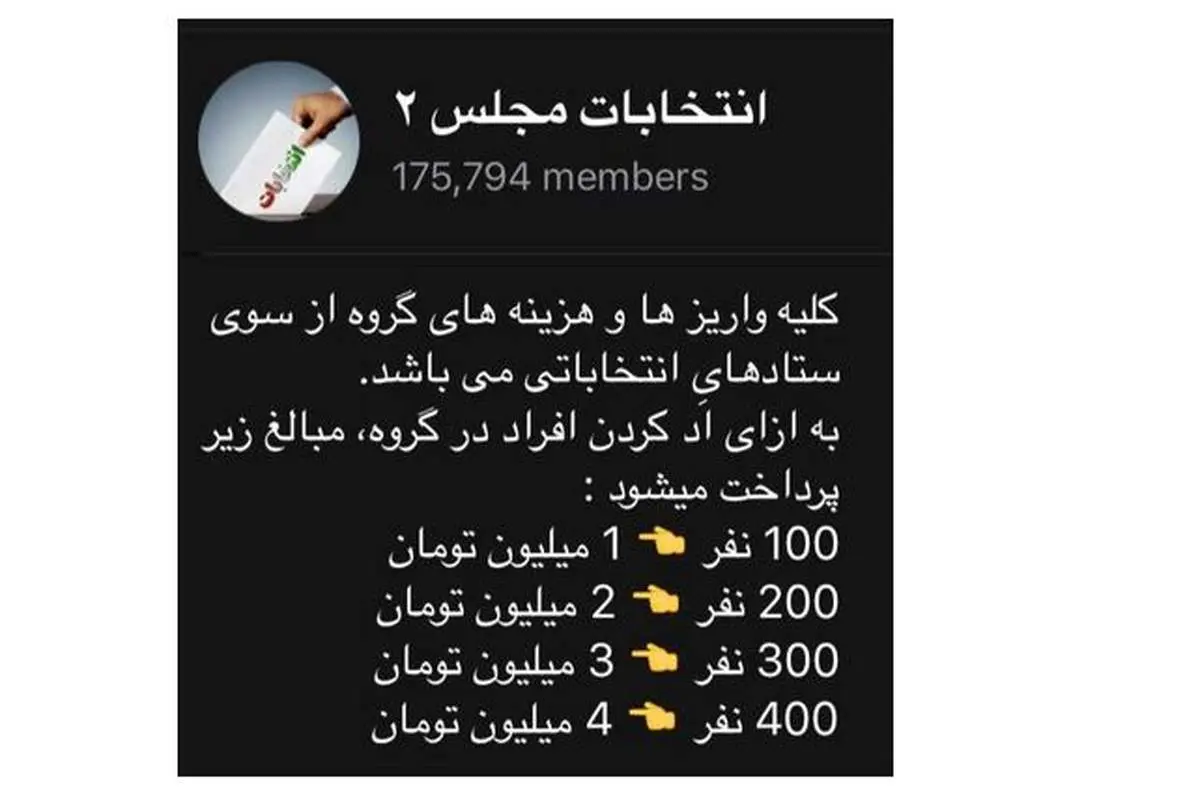تبلیغات انتخابات مجلس: بی اجازه دعوت کن، پول بگیر