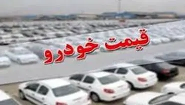 قیمت روز خودرو در ۱۰ بهمن / قیمت سایپا (۱۱۱) ۶۱،۳۰۰ میلیون
