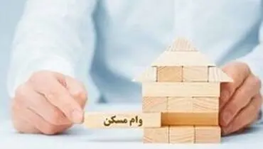 ادامه بخشودگی جریمه دیرکرد اقساط وام مسکن تا پایان امسال