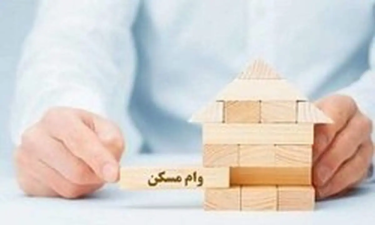 ادامه بخشودگی جریمه دیرکرد اقساط وام مسکن تا پایان امسال