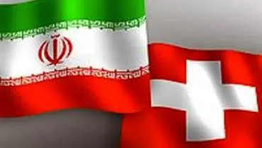 سفارت سوئیس در تهران: سازوکار مالی برای ارسال اقلام بشردوستانه به ایران اجرایی می‌شود