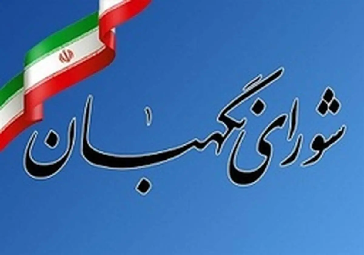 نتایج بررسی صلاحیت داوطلبان در شورای نگهبان فردا اعلام می‌شود