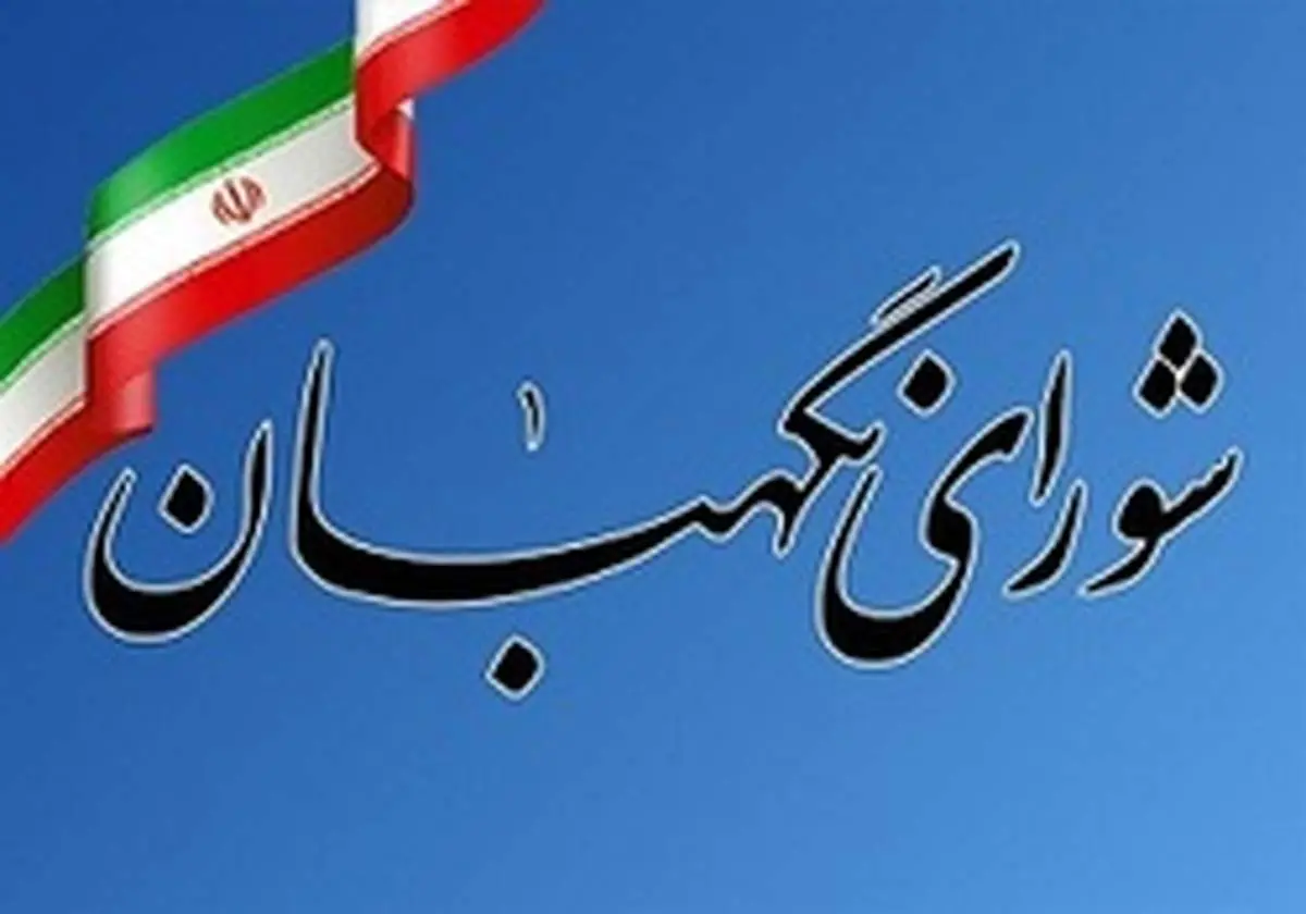 نتایج بررسی صلاحیت داوطلبان در شورای نگهبان فردا اعلام میشود