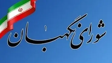 نتایج بررسی صلاحیت داوطلبان در شورای نگهبان فردا اعلام می‌شود