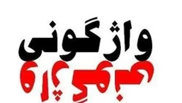 واژگونی مینی‌بوس در ماسال/۱۵ نفر مصدوم شدند+اسامی مصدومان