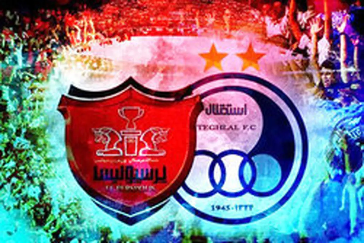 استقلال و پرسپولیس امسال هم واگذار نمیشوند!