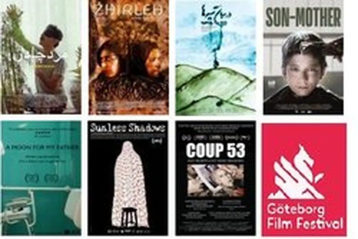 حضور ۷ سینماگر ایرانی در جشنواره گوتنبرگ سوئد