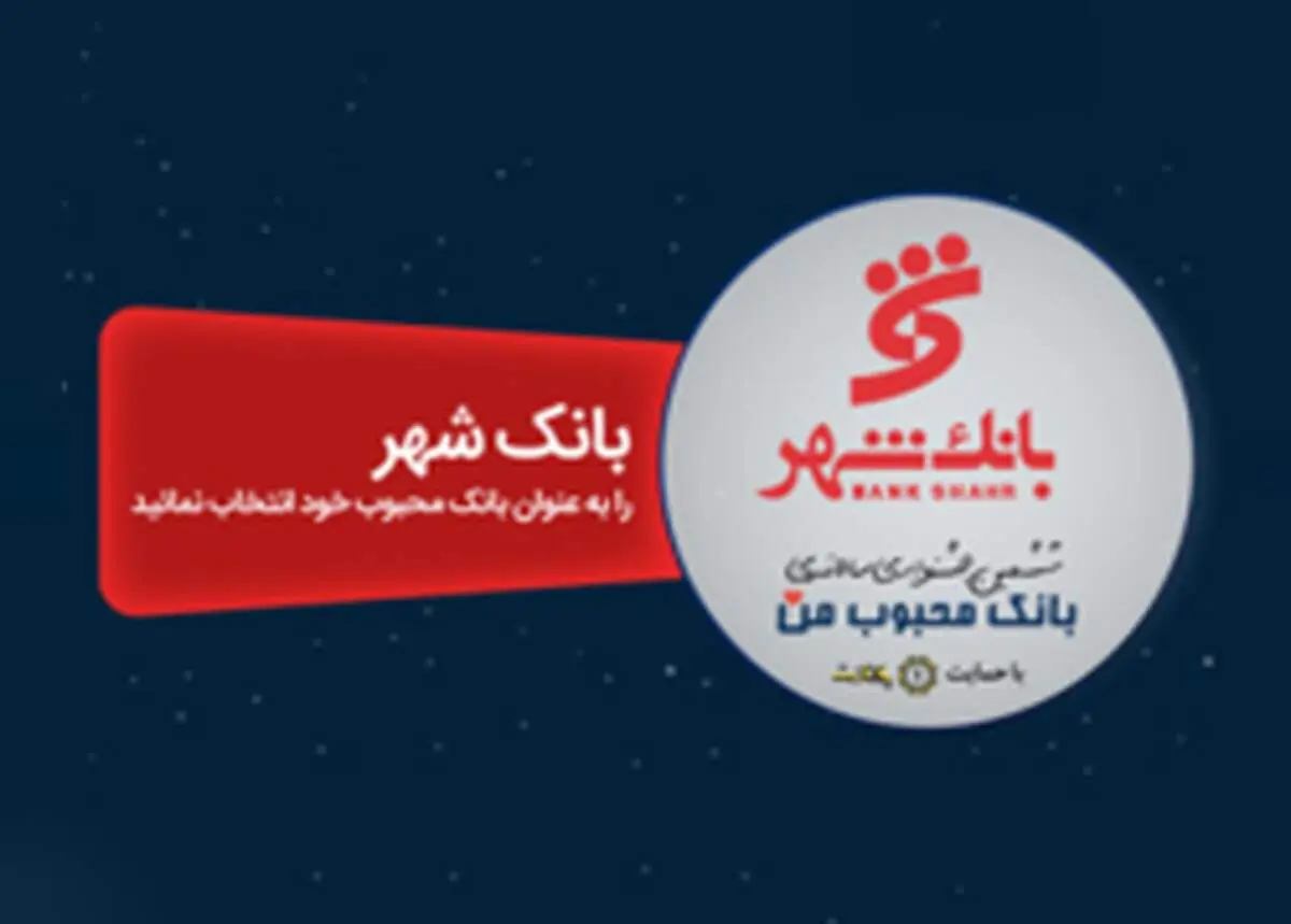 برگزاری ششمین جشنواره سالانه "بانک محبوب من"