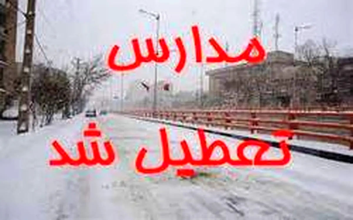 برخی مدارس استانها روز یکشنبه ۱۳ بهمن ماه تعطیل شد