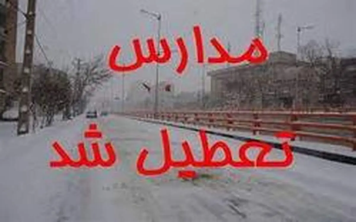 برخی مدارس استان‌ها روز یکشنبه ۱۳ بهمن ماه تعطیل شد
